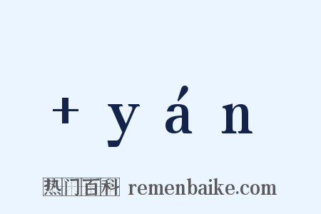  yán是什么意思的图片